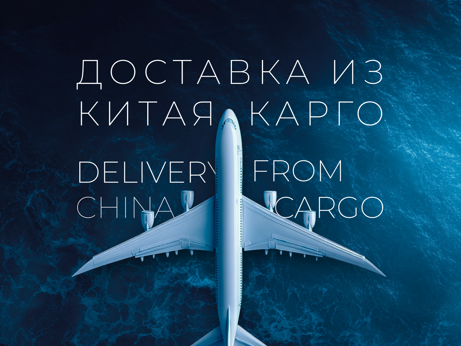 Комплексные логистические решения из Китая